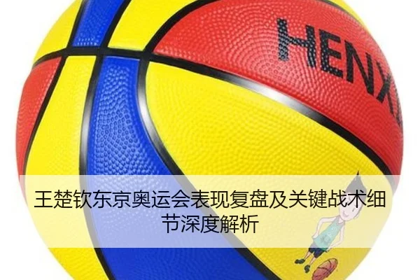 王楚钦东京奥运会表现复盘及关键战术细节深度解析 - Leyu Sports